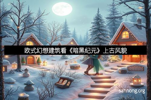 欧式幻想建筑看《暗黑纪元》上古风貌
