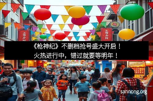 《枪神纪》不删档抢号盛大开启！火热进行中，错过就要等明年！
