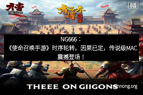 NG666：《使命召唤手游》时序轮转，因果已定，传说级MAC震撼登场！
