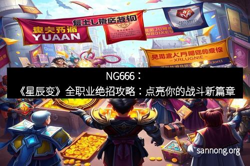 NG666：《星辰变》全职业绝招攻略：点亮你的战斗新篇章